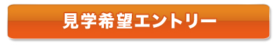 見学希望エントリー