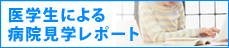 医学生による病院見学レポート