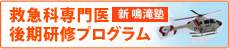 救急科専門医養成プログラム