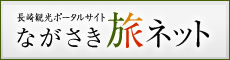 長崎観光/旅行ポータルサイト ながさき旅ネット