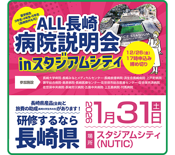 『ALL 長崎 病院説明会 in スタジアムシティ』を開催します
