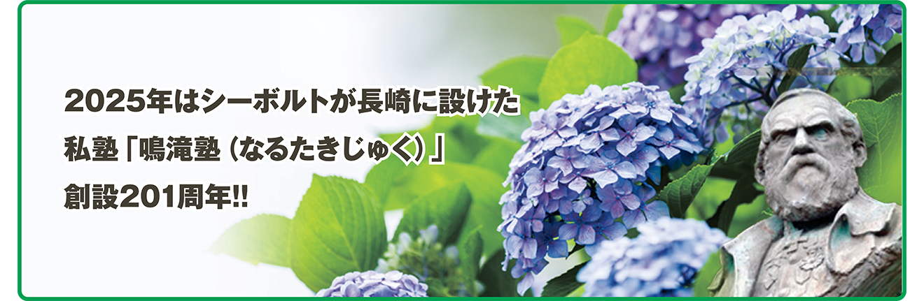 2024年は鳴滝塾創設200周年