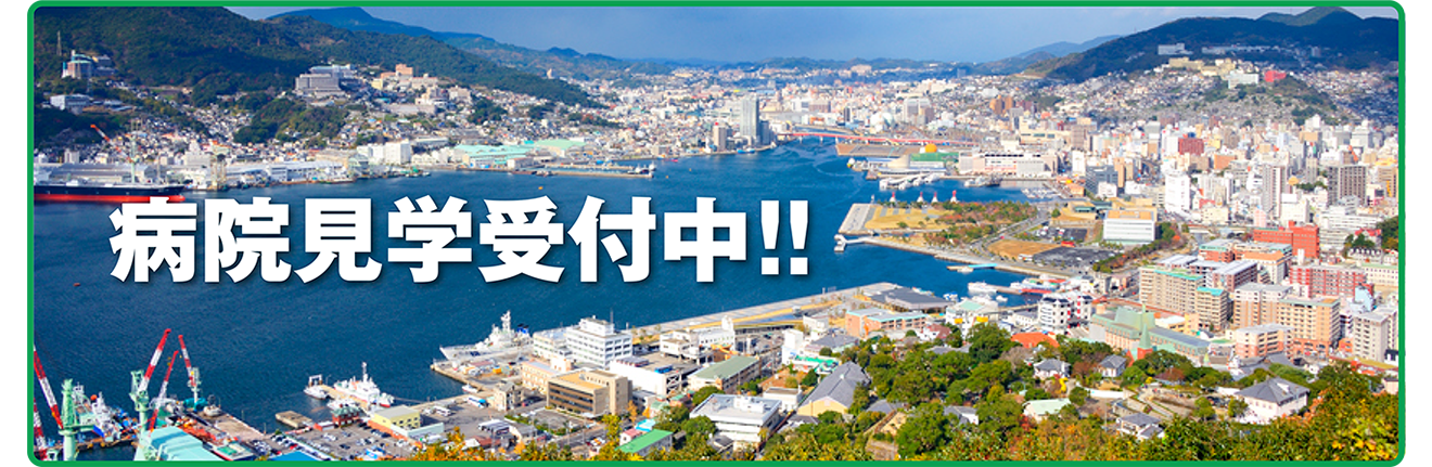 病院見学受付中