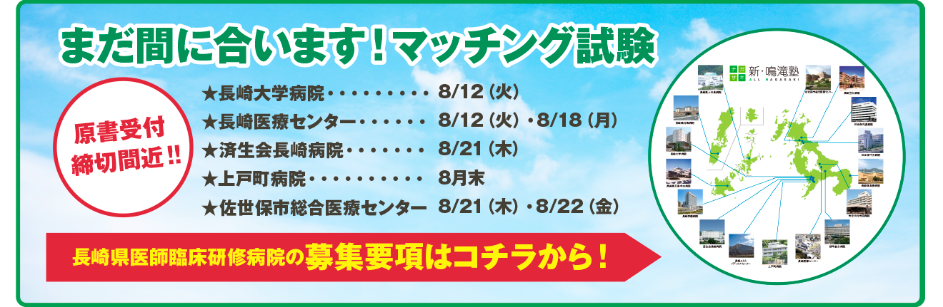 まだ間に合うマッチング試験