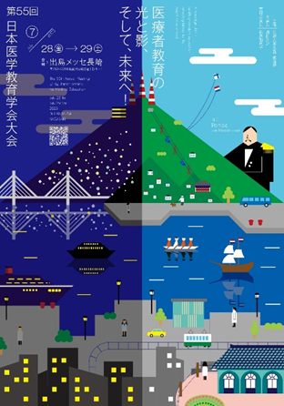 第55回日本医学教育学会大会