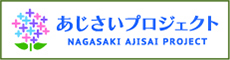 あじさいプロジェクト