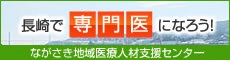 ながさき地域医療人材支援センター分室