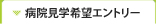 病院見学エントリー