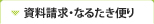 資料請求・なるたき便り