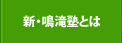 新・鳴滝塾とは