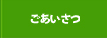 ごあいさつ