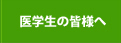 医学生の皆様へ