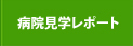 病院見学レポート