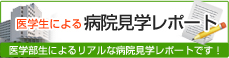 医学生による病院見学レポート